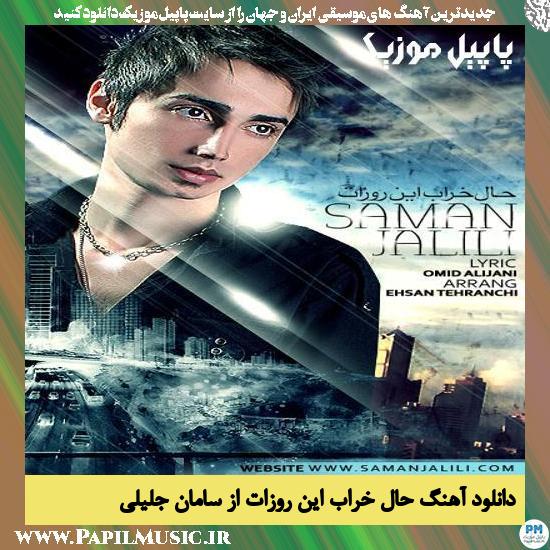 Saman Jalili Hale Kharabe In Rozat دانلود آهنگ حال خراب این روزات از سامان جلیلی
